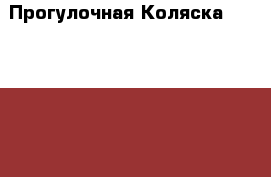 Прогулочная Коляска Lonex Sport  › Цена ­ 6 000 - Московская обл., Дмитровский р-н, Горки нп Дети и материнство » Коляски и переноски   